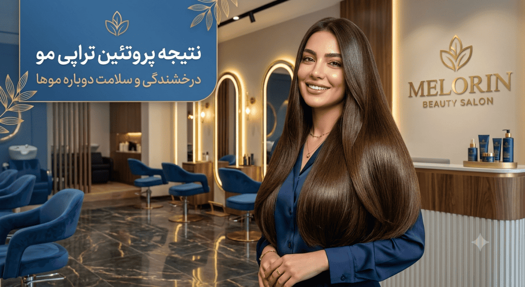 نتیجه پروتئین تراپی و موهای سالم و براق
