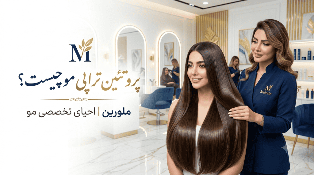 پروتئین تراپی مو در سالن ملورین قزوین