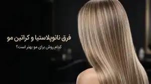 فرق نانوپلاستیا و کراتین مو