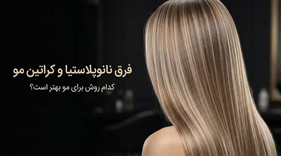 فرق نانوپلاستیا و کراتین مو